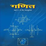 एनसीईआरटी बुक कक्षा ग्यारहवीं गणित डाउनलोड | NCERT Books Class 11th Maths in Hindi