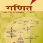 एनसीईआरटी बुक कक्षा बारहवीं गणित-1 डाउनलोड | NCERT Books Class 12th Maths Part 1 in Hindi एनसीईआरटी बुक कक्षा बारहवीं गणित-2 डाउनलोड | NCERT Books Class 12th Maths Part 2 in Hindi