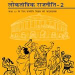 एनसीईआरटी बुक कक्षा दसवीं नागरिक शास्त्र लोकतांत्रिक राजनीति - 2 | NCERT Books Class 10th Civics in Hindi